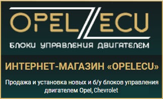 ИНТЕРНЕТ-МАГАЗИН «OPELECU» Продажа и установка новых и б/у блоков управления двигателем Opel, Сhevrolet